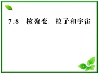 【一轮复习】高二物理课件 19.7 《核聚变》 19.8 粒子和宇宙 （人教版选修3-5）