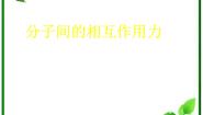 物理选修33 分子间的作用力课文内容课件ppt
