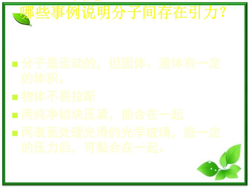 【新品】高二物理課件 7.3 《分子間的相互作用力》 3（人教版選修3-3）第3頁(yè)