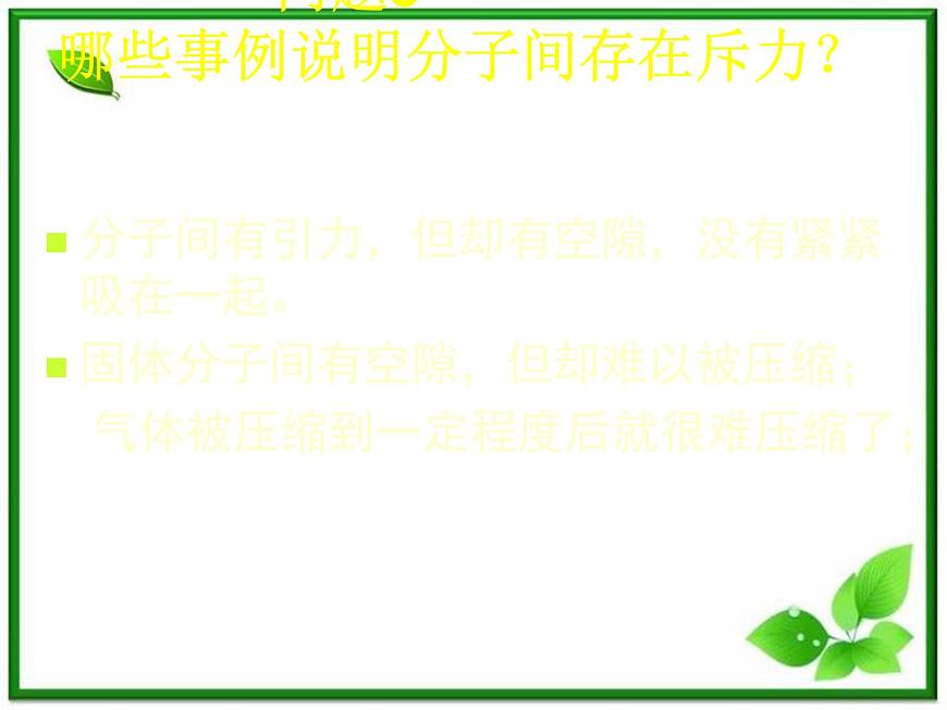 【新品】高二物理課件 7.3 《分子間的相互作用力》 3（人教版選修3-3）第4頁(yè)