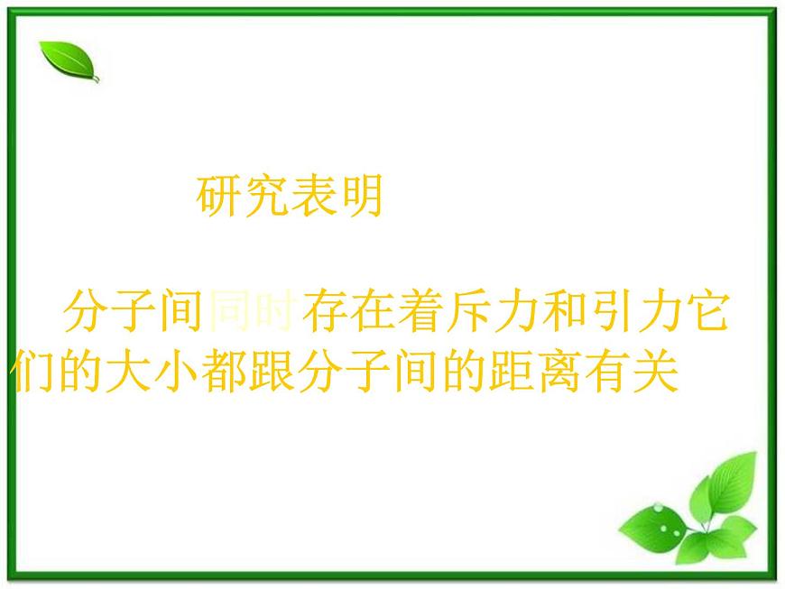 【新品】高二物理課件 7.3 《分子間的相互作用力》 3（人教版選修3-3）第5頁(yè)