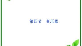 高中物理人教版 (新课标)选修34 变压器课文配套ppt课件