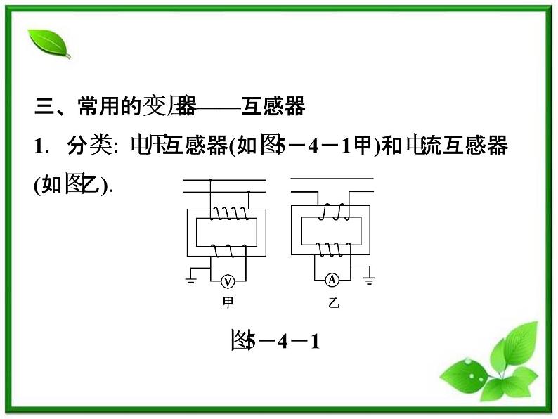 【 课件】人教版物理选修3-2 第5章第四节06