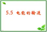 物理：5.5《远距离输电》课件（新人教版选修3-2）