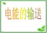 物理：5.5《远距离输电》课件2（新人教版选修3-2）