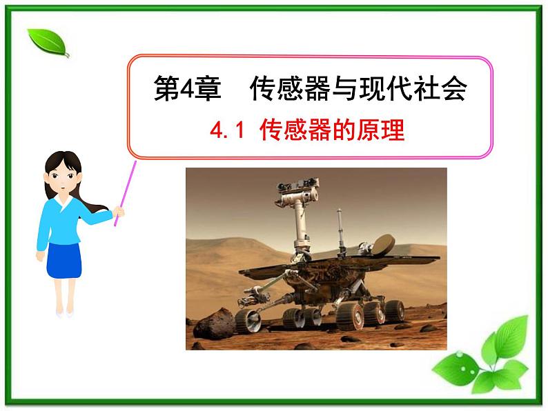 高中物理:4.1《传感器的原理》课件(人教版选修3-2)第1页