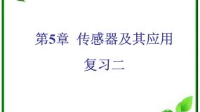 人教版 (新课标)选修3选修3-2第六章 传感器2 传感器的应用（一）教课内容课件ppt