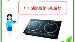 人教版 (新课标)选修37 涡流、电磁阻尼和电磁驱动课堂教学课件ppt