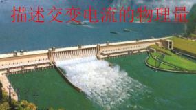 2020-2021学年选修3-2第五章 交变电流1 交变电流教案配套课件ppt