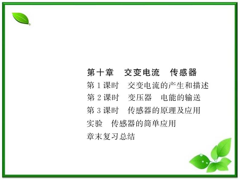 江苏省徐州市铜山县夹河中学高二物理 《交变电流和传感器》课件01