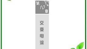 高中物理人教版 (新课标)选修32 描述交变电流的物理量复习课件ppt