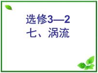 高中物理人教版 (新课标)选修3选修3-2第四章 电磁感应7 涡流、电磁阻尼和电磁驱动评课ppt课件