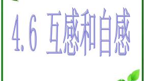 2021学年6 互感和自感课文配套课件ppt