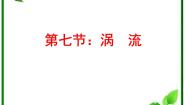 物理选修37 涡流、电磁阻尼和电磁驱动备课课件ppt