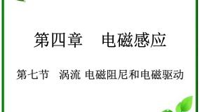 物理选修3选修3-2第四章 电磁感应7 涡流、电磁阻尼和电磁驱动授课ppt课件