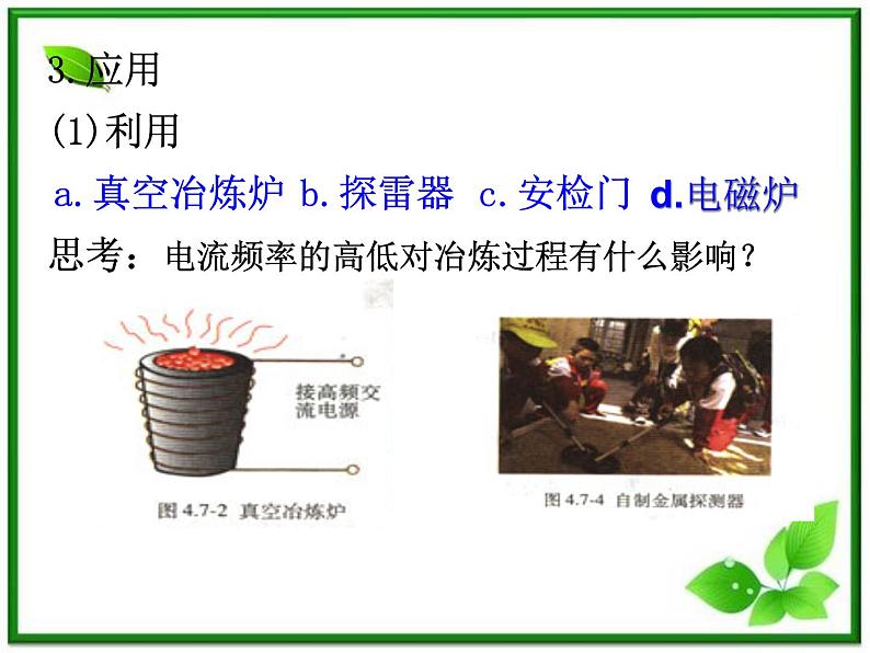 湖南省新田县第一中学高二物理课件:4.7《涡流 电磁阻尼和电磁驱动》(人教版选修3-2)第3页