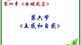 人教版 (新课标)选修36 互感和自感课文内容ppt课件