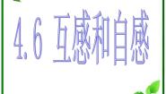 高中物理人教版 (新课标)选修36 互感和自感教学演示课件ppt