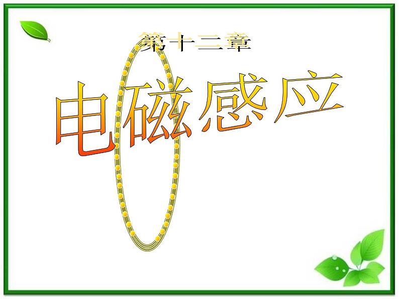 《互感与自感》课件5(10张PPT)(新人教版选修3-2)01