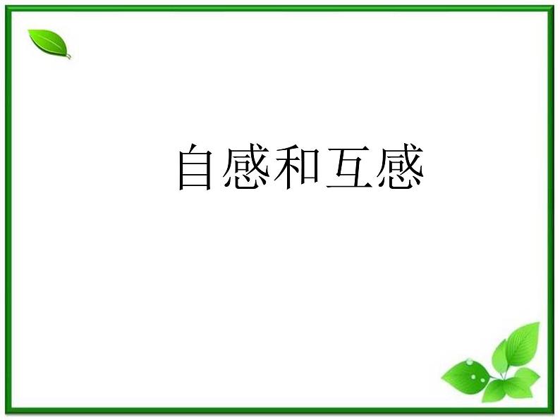 《互感与自感》课件5(10张PPT)(新人教版选修3-2)02