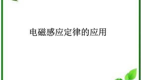 物理人教版 (新课标)选修3-2第四章 电磁感应5 电磁感应现象的两类情况教课ppt课件