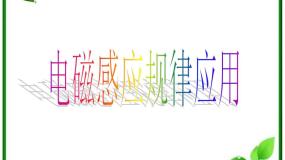 高中5 电磁感应现象的两类情况教课课件ppt