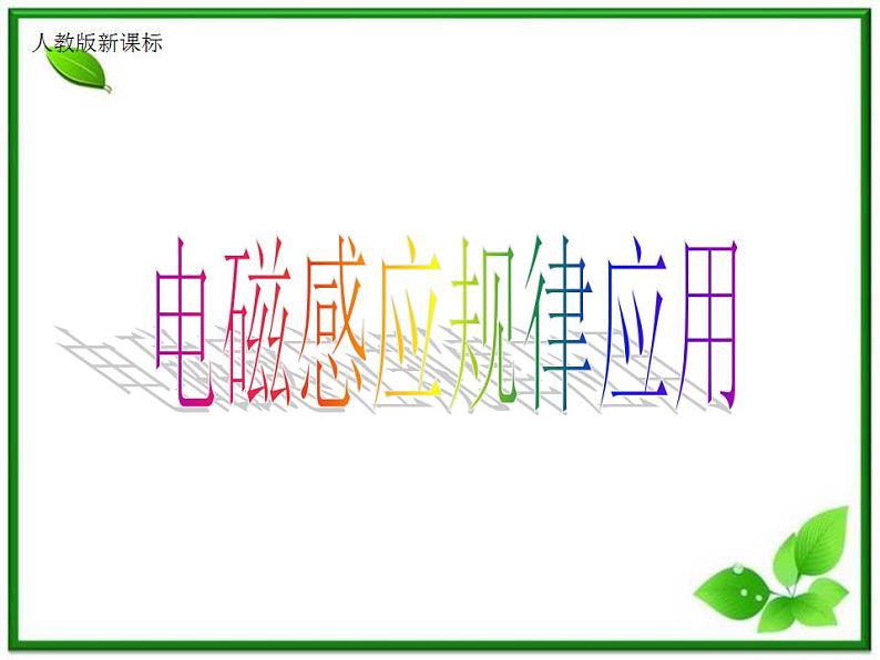 《电磁感应规律公开课》课件二(17张PPT)第1页