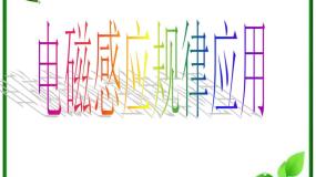 高中5 电磁感应现象的两类情况图文课件ppt