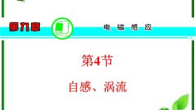 人教版 (新课标)选修36 互感和自感复习ppt课件