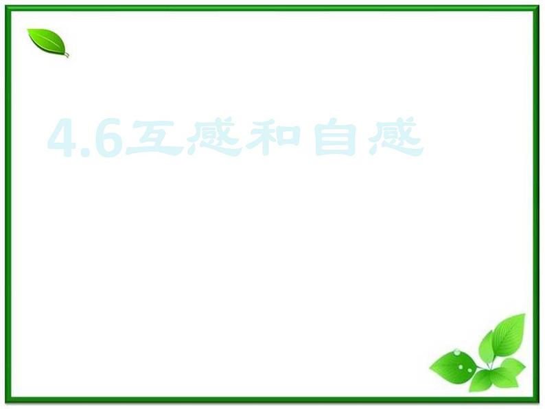 《互感与自感》课件3(30张PPT)(新人教版选修3-2)01