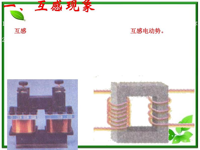《互感与自感》课件3(30张PPT)(新人教版选修3-2)05