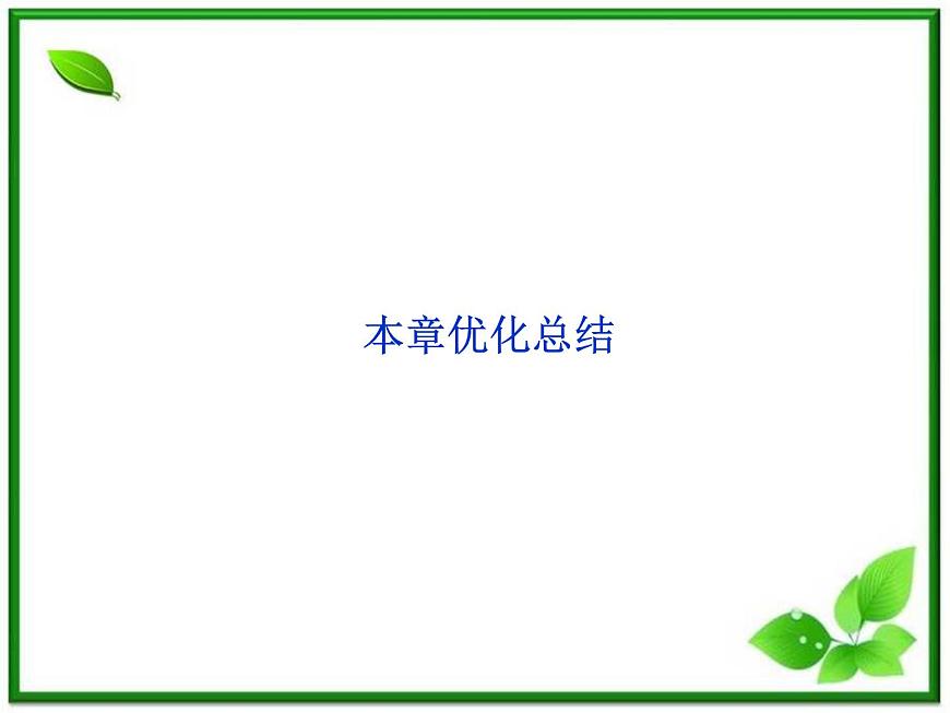 高中物理課件:《電磁感應(yīng)》本章優(yōu)化總結(jié)(人教版選修3-2)第1頁(yè)