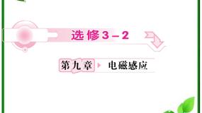 高中物理人教版 (新课标)选修35 电磁感应现象的两类情况多媒体教学ppt课件