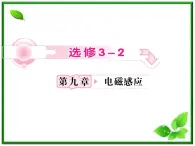 高考物理人教版选修3-2 9.1《电磁感应现象 电磁感应定律及应用》课件