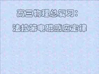 吉林省长春市第五中学高三物理课件《法拉第电磁感应》定律（新人教版）