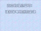 吉林省长春市第五中学高三物理课件《法拉第电磁感应》定律（新人教版）