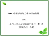 新疆拜城县温州大学拜城实验高中高三物理：4.5《电磁感应规律的应用》 课件（人教版选修3-2）