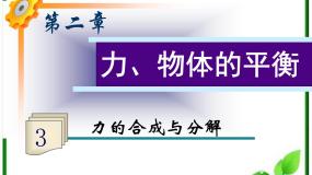 高中物理第三章 相互作用4 力的合成教学ppt课件