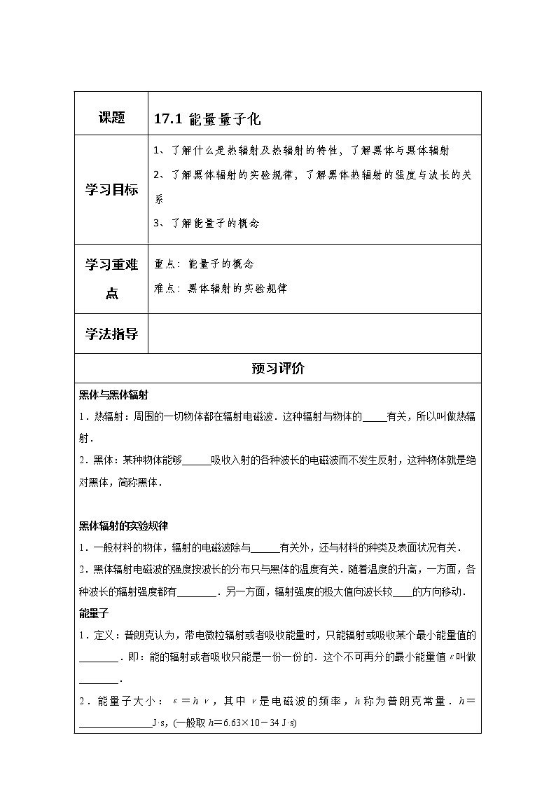 湖北大学附属中学物理(选修3-5)导学案 17.1《能量量子化》(人教版)01