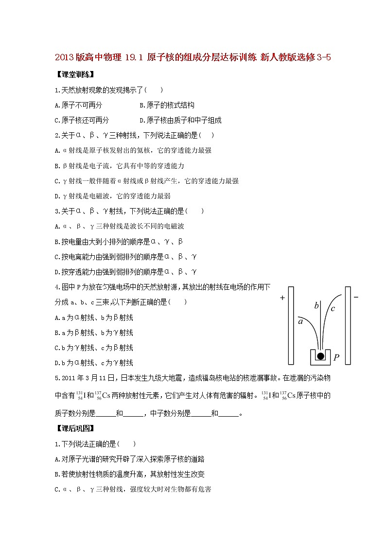高二物理:19.1《原子核的组成》1同步(新人教版)选修3-5练习题第1页