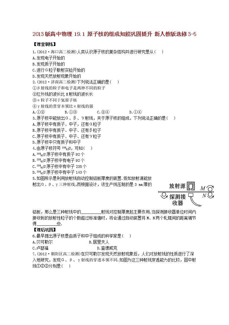 高二物理:19.1《原子核的组成》同步(新人教版)选修3-5练习题第1页