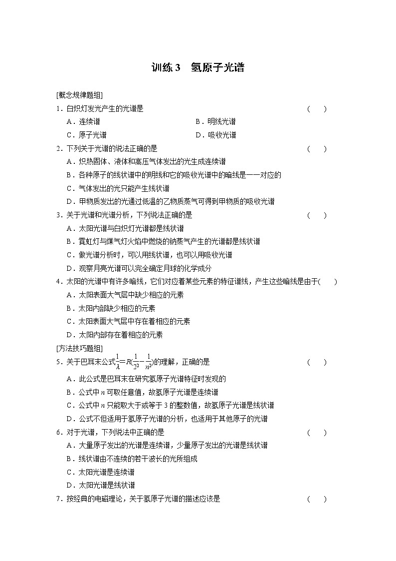 -2014学年高中物理(人教版 选修3-5)同步课时检测第18章 原子结构 第3课时《氢原子光谱》01
