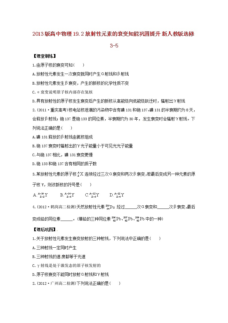 高二物理:19.2《放射性元素的衰变》分层达标训练(新人教版)选修3-5第1页