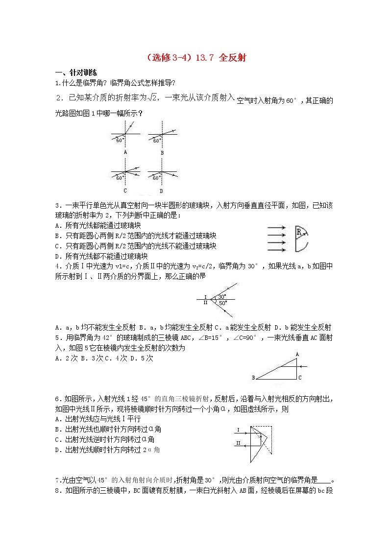 高二物理：13.7《全反射》4每课一练(新人教版)选修3-401