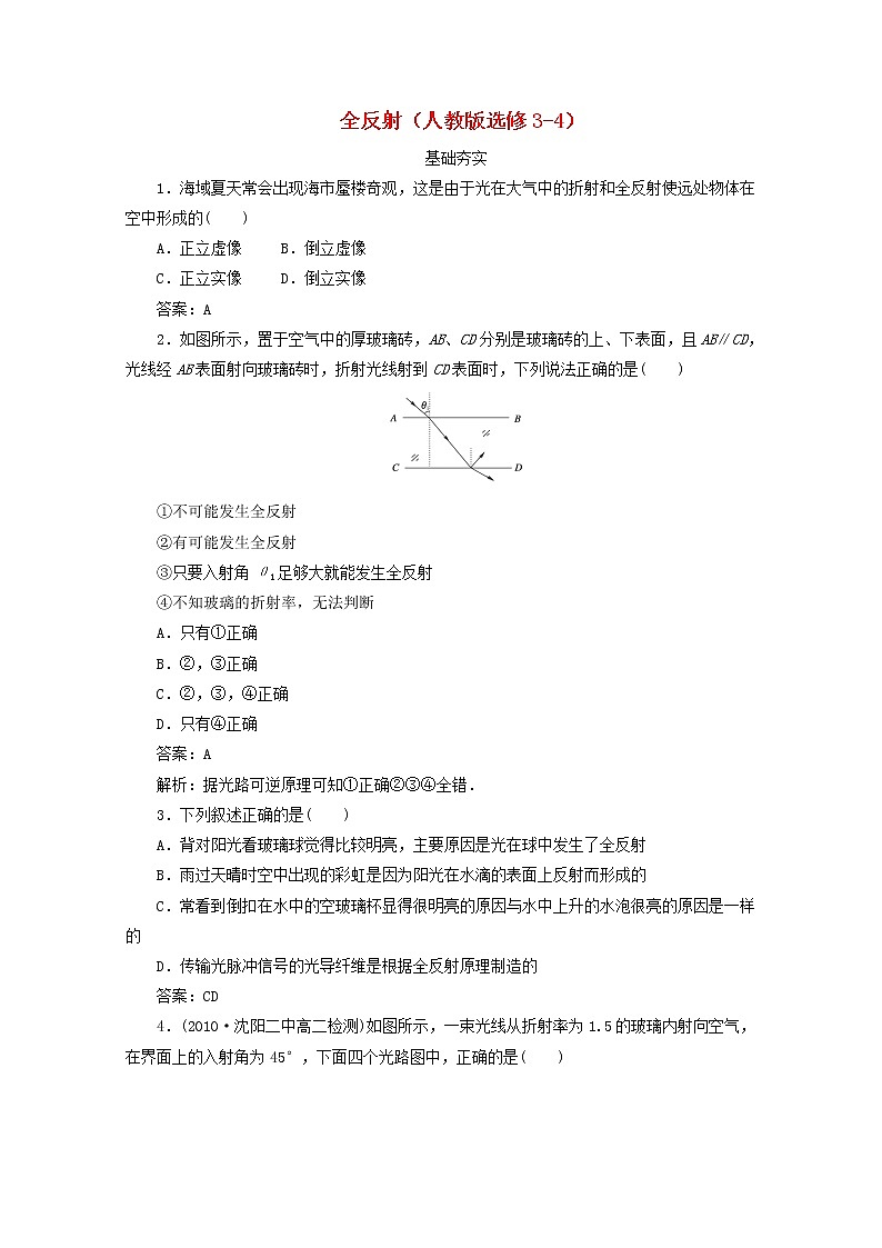 高二物理:13.7《全反射》6每课一练(新人教版)选修3-4第1页