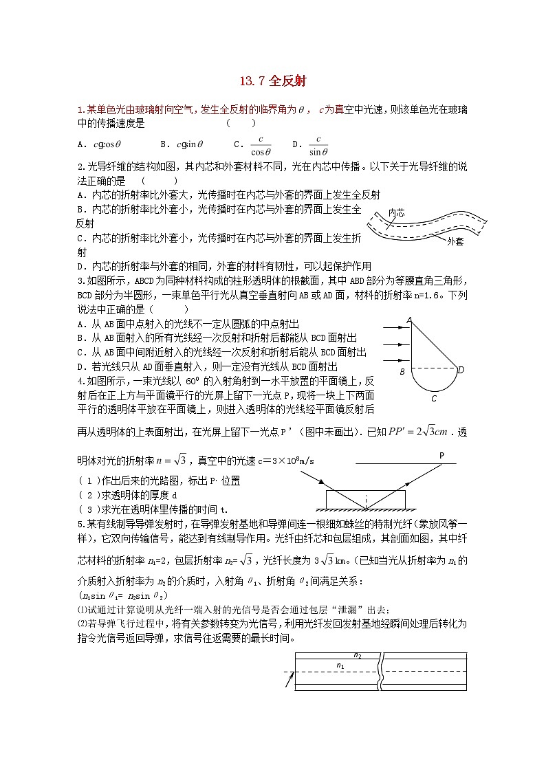 高二物理:13.7《全反射》5每课一练(新人教版)选修3-4第1页