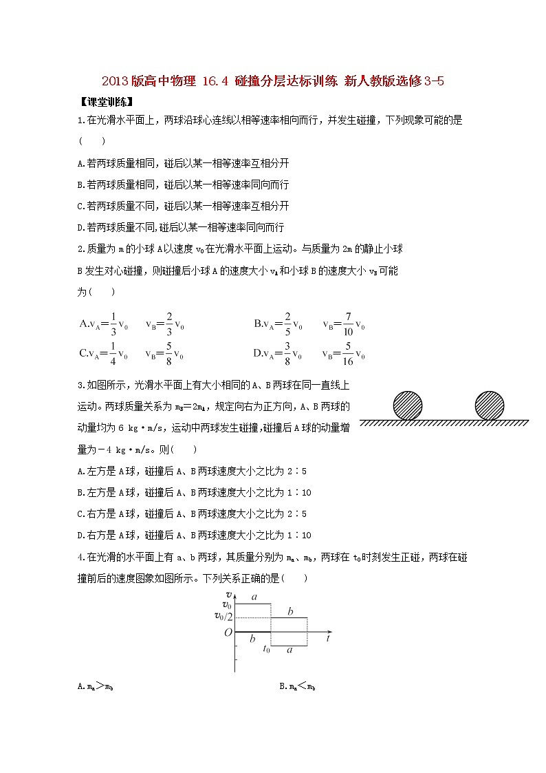 高二物理:16.4《碰撞》同步(新人教版)选修3-5练习题第1页