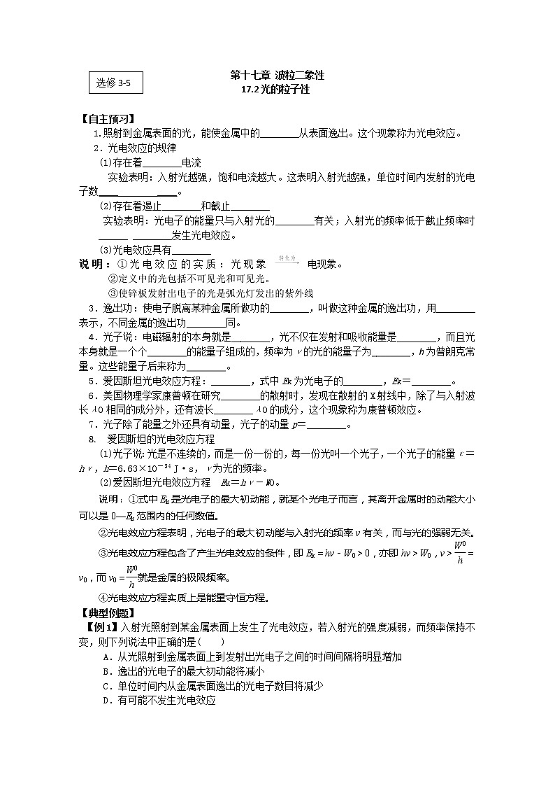 高二物理(人教版)选修3-5(自主预习+典型例题+课后练习):17.2《光的粒子性》含答案解析01