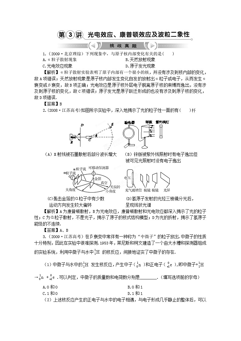 【挑战真题】高考物理总复习(人教版)第17章第3讲 粒子的波动性01