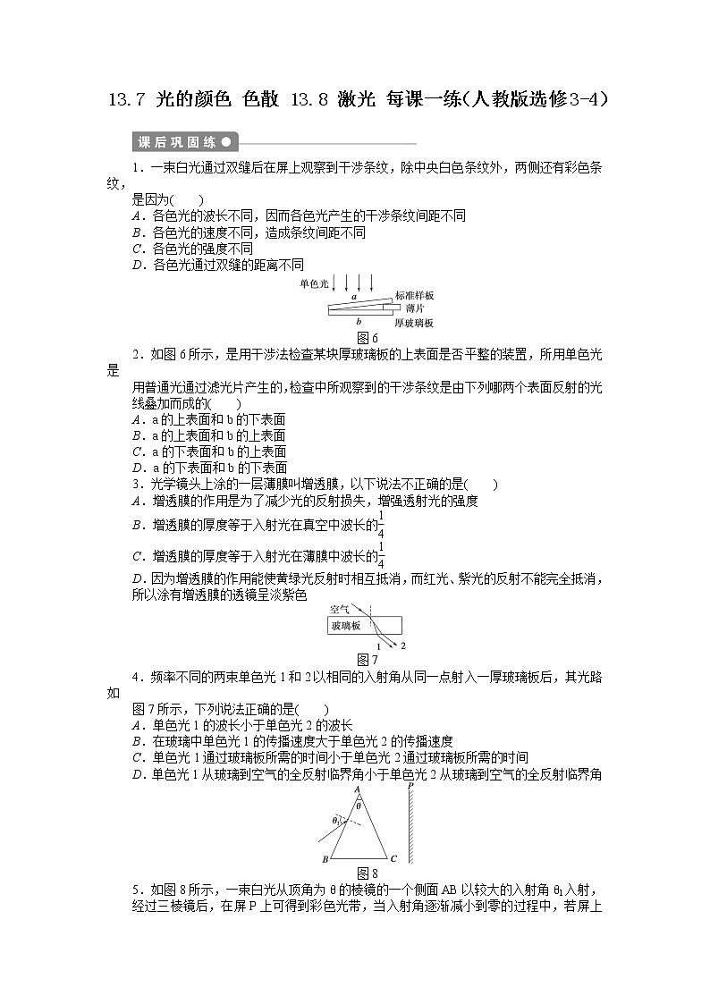 高二物理每课一练 13.7 光的颜色 色散 13.8 激光(人教版选修3-4)第1页